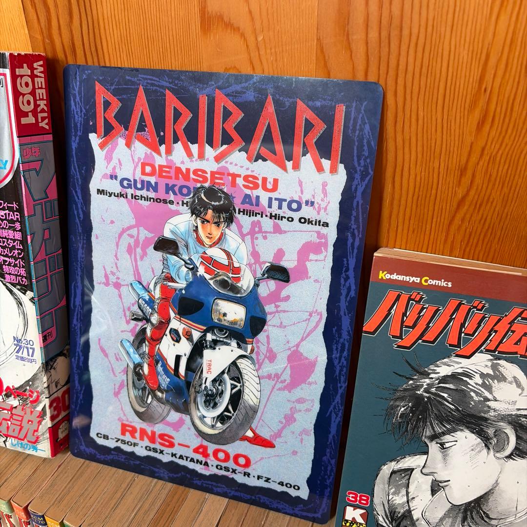 バリバリ伝説単行本全巻セットと最終回マガジン。おまけの下敷き(曲り有)