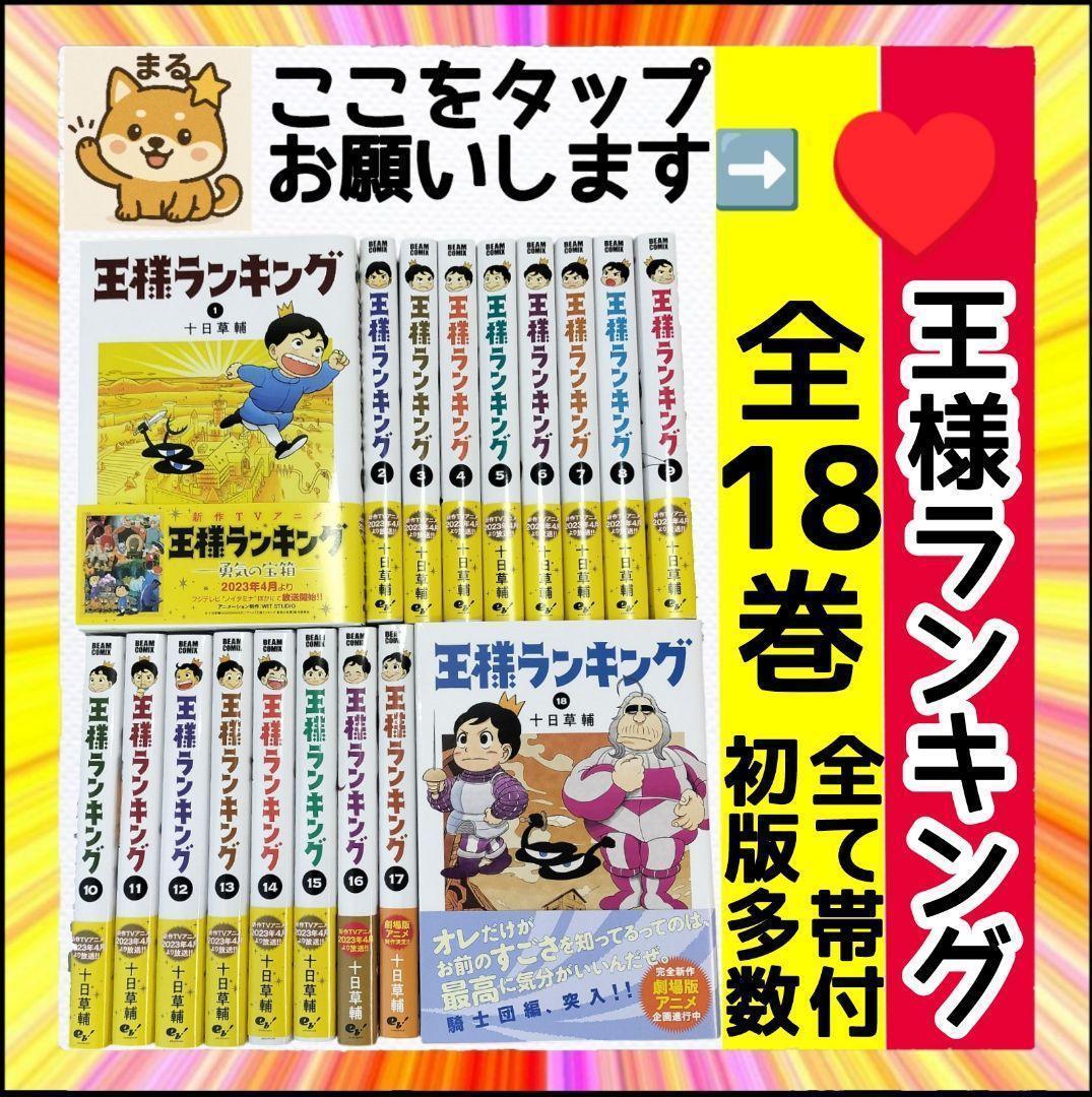 美品 【王様ランキング】 帯付 初版 多数 全18巻セット