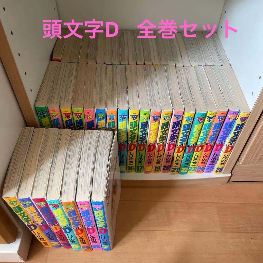 頭文字D 全48巻 しげの秀一