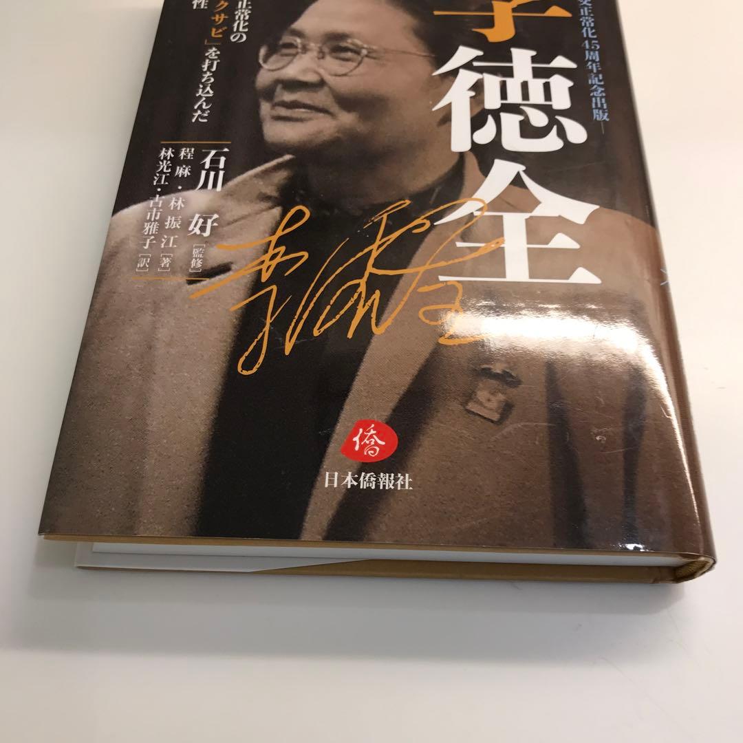 李徳全 日中国交正常化の「黄金のクサビ」を打ち込んだ中国人女性