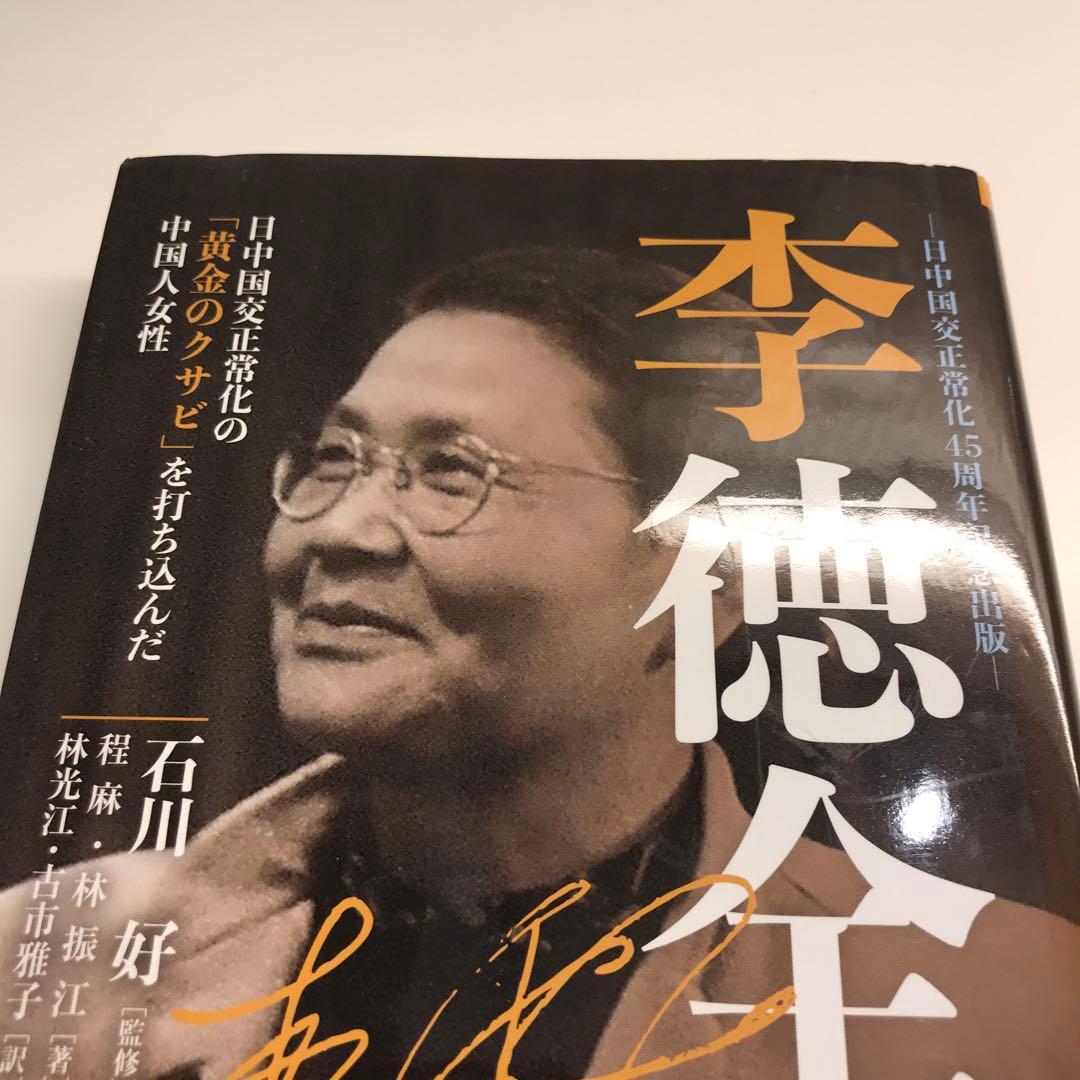 李徳全 日中国交正常化の「黄金のクサビ」を打ち込んだ中国人女性