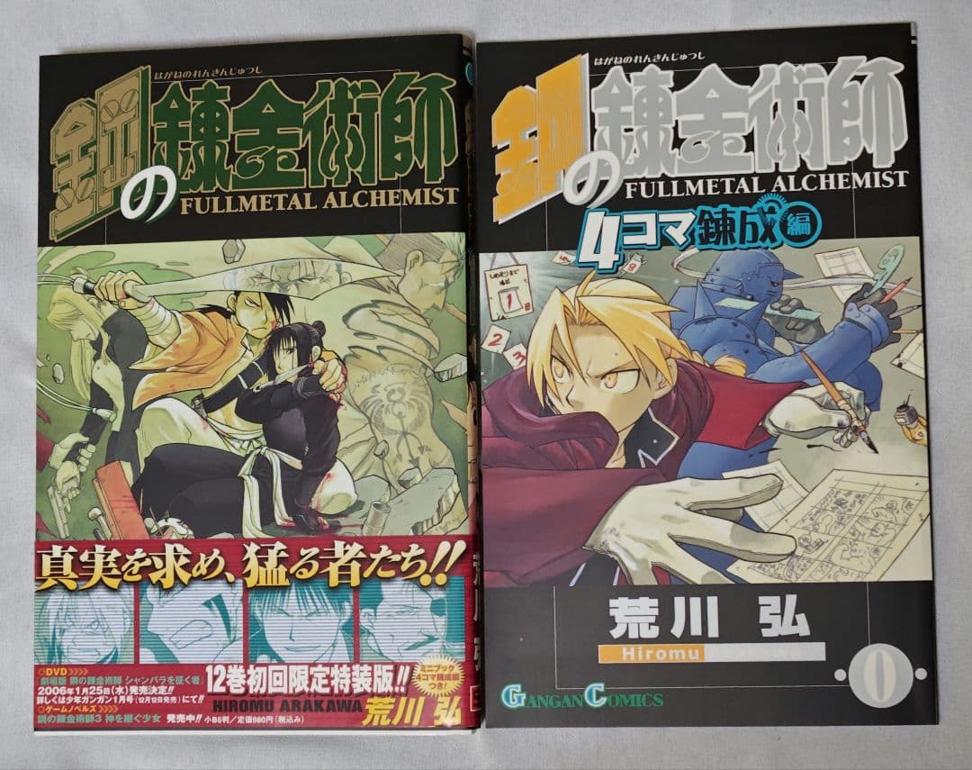 鋼の錬金術師　全巻　初版　帯付き　冊子付き　特典付き　+非売品ポストカード