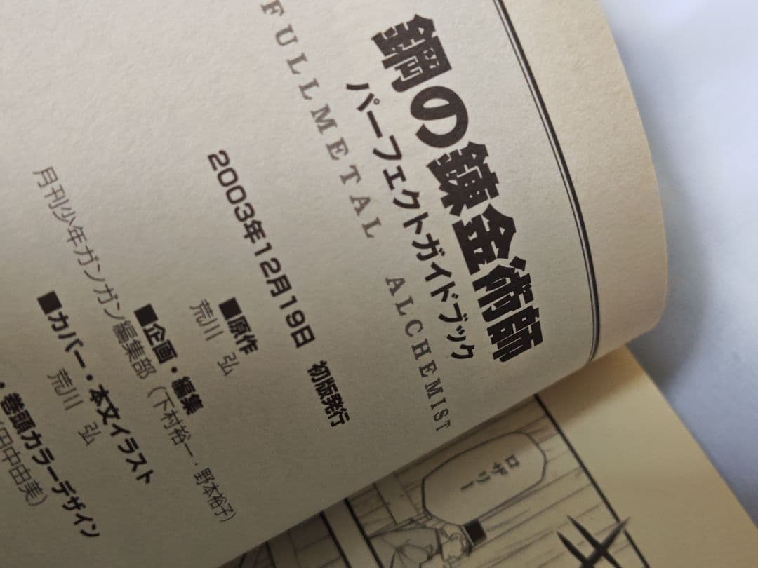 鋼の錬金術師　全巻　初版　帯付き　冊子付き　特典付き　+非売品ポストカード