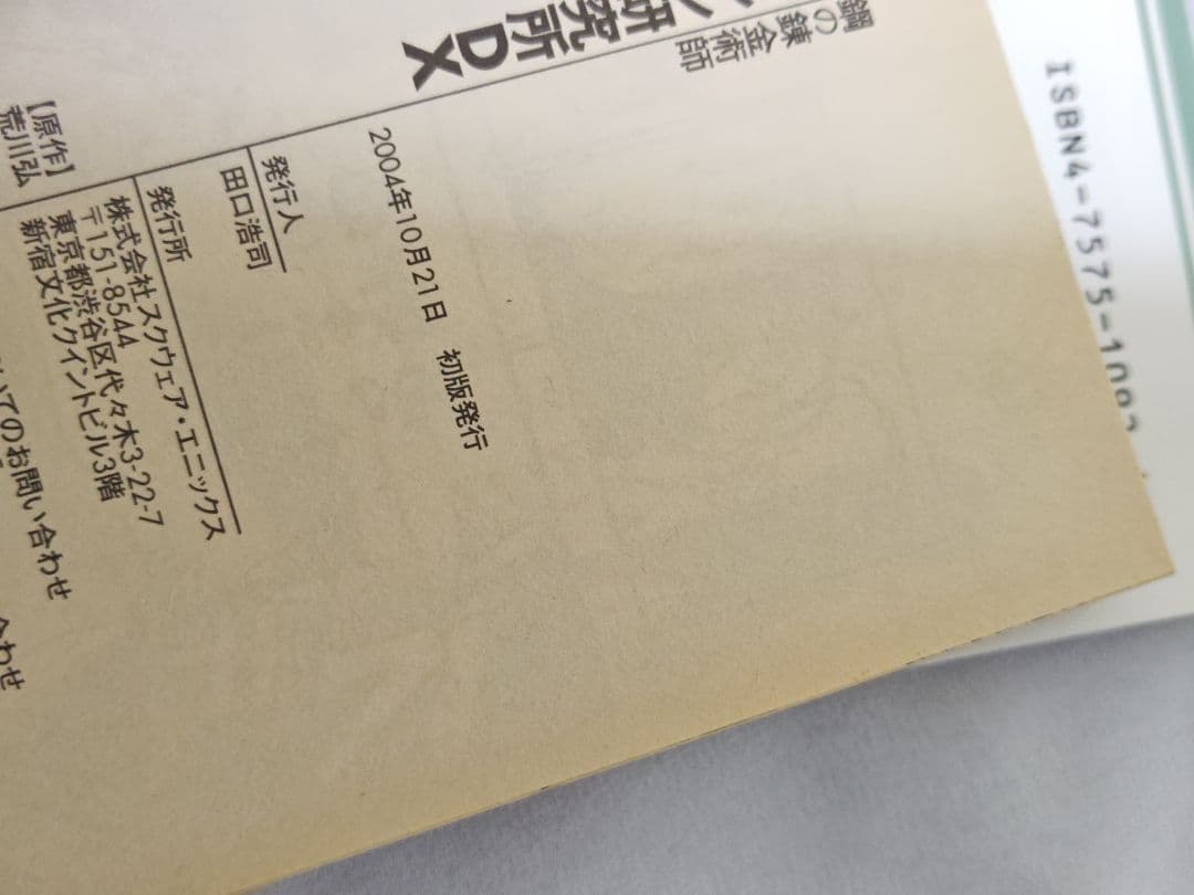 鋼の錬金術師　全巻　初版　帯付き　冊子付き　特典付き　+非売品ポストカード