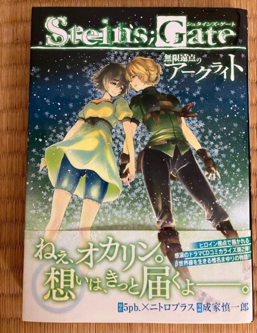 シュタインズゲート 無限遠点のアークライト 初版 帯付き