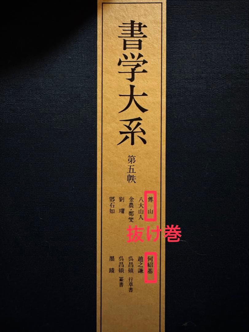 書道全集・書の日本史・書学大系セット【おまけ書籍あり】