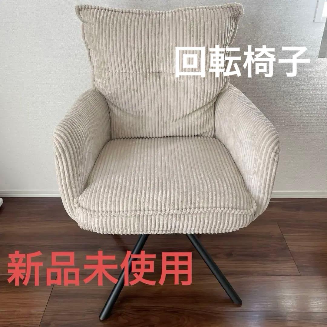 【新品未使用】ダイニングチェア コーデュロイ生地 回転椅子　アイボリー