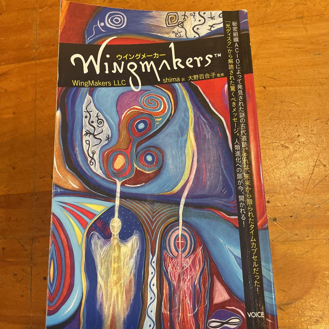 ウイングメーカー (VOICE新書013)