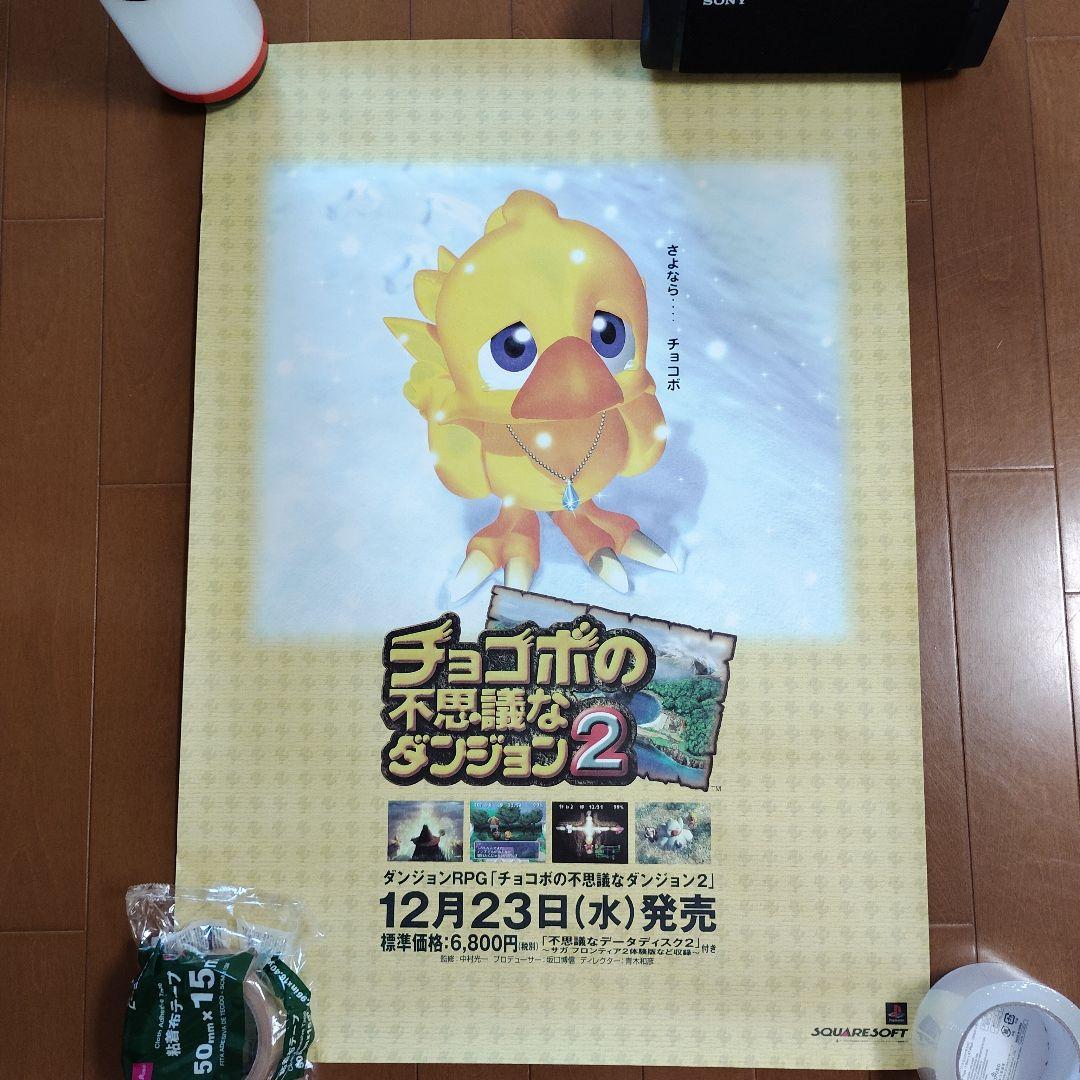 【希少】　チョコボの不思議なダンジョン ２　店頭販促用ポスター