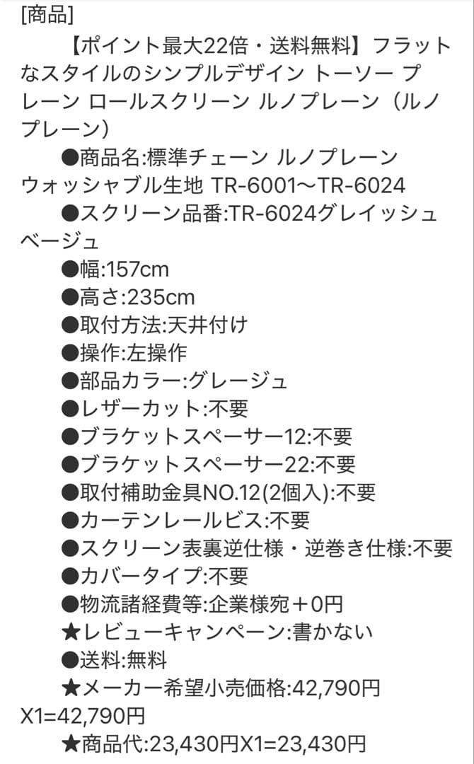 激安半額以下　TOSO ロールスクリーン グレージュ チェーン付き