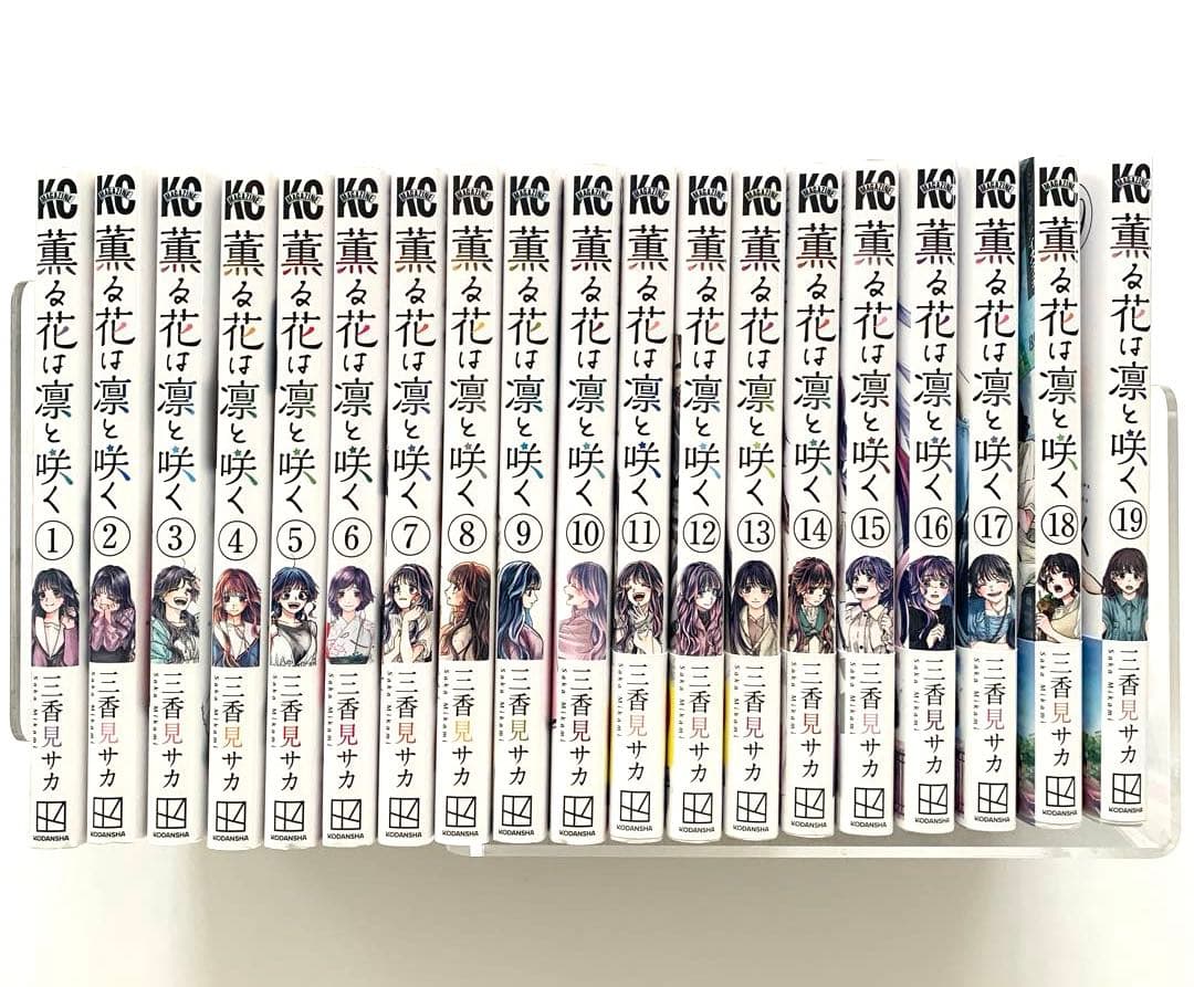 薫る花は凛と咲く　1〜19巻　全巻セット