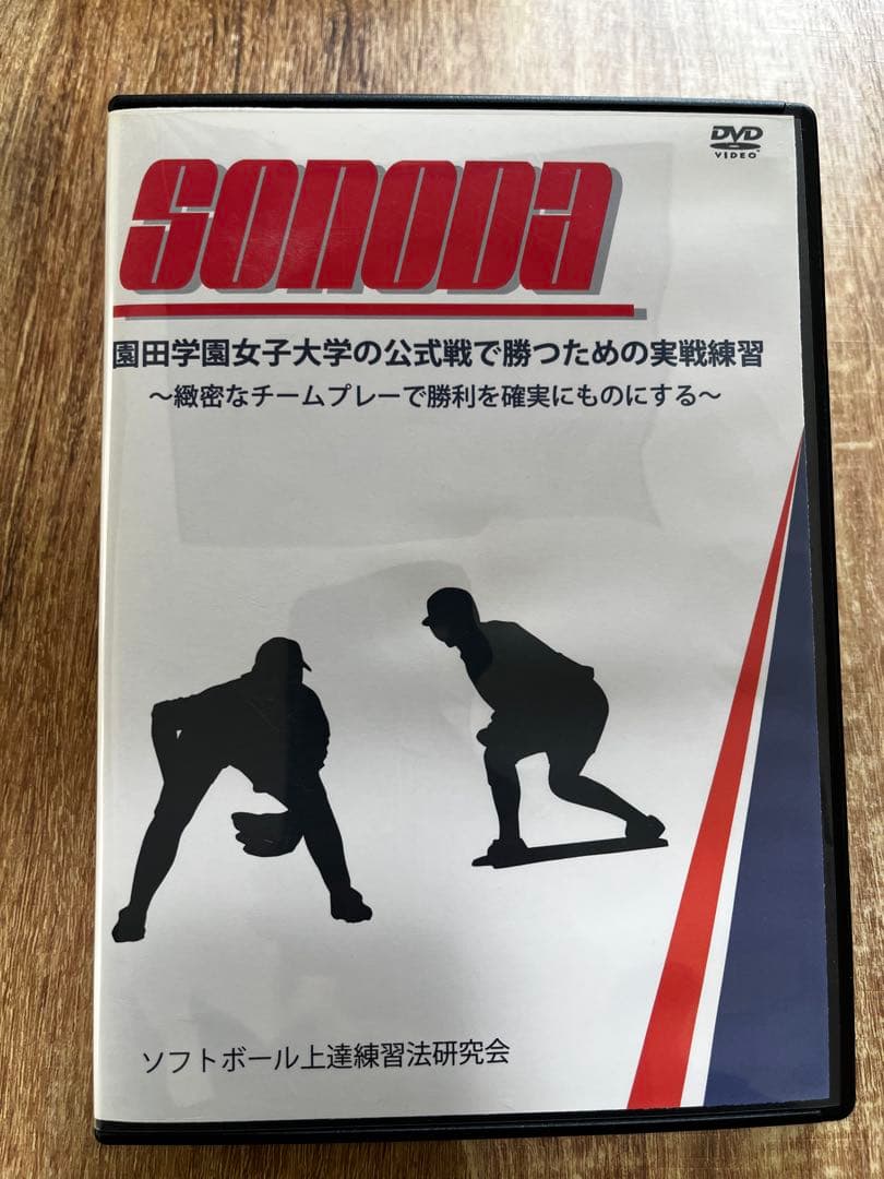 SONODA ソフトボール実戦練習DVD