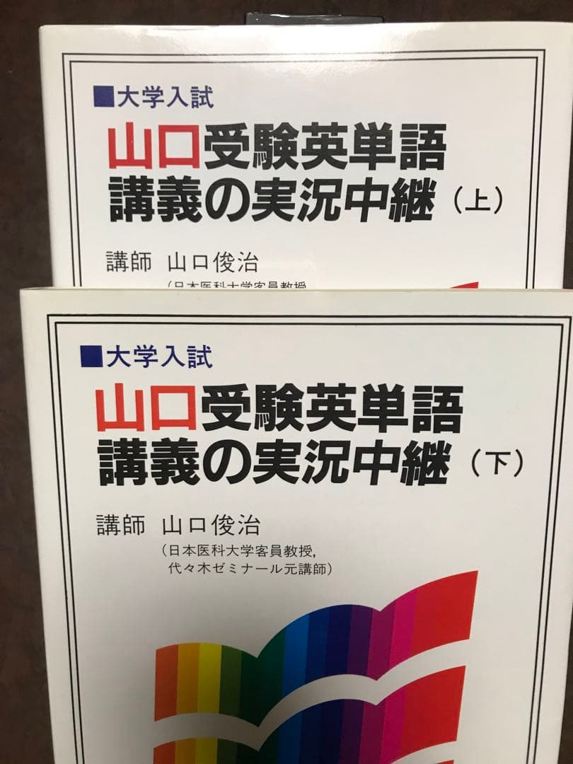 山口受験英単語講義の実況中継 上下一括 山口俊治 語学春秋社　未読極美品は稀