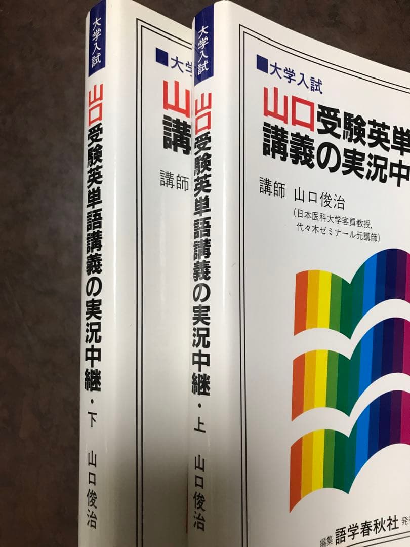 山口受験英単語講義の実況中継 上下一括 山口俊治 語学春秋社　未読極美品は稀