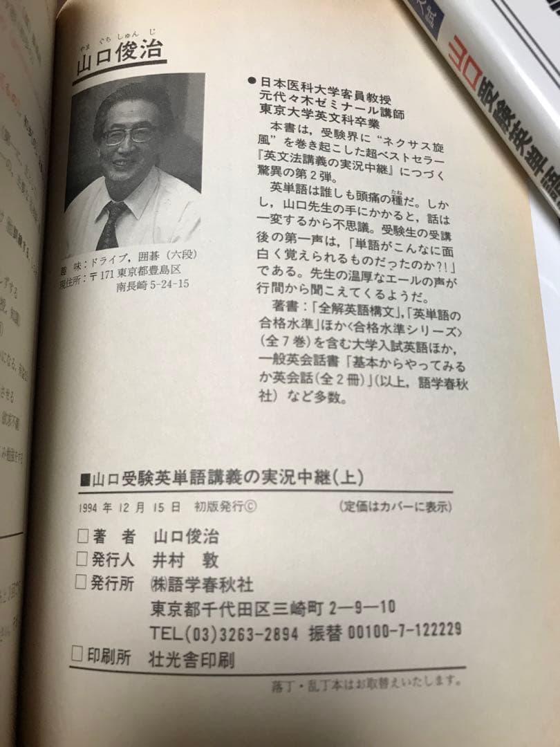 山口受験英単語講義の実況中継 上下一括 山口俊治 語学春秋社　未読極美品は稀