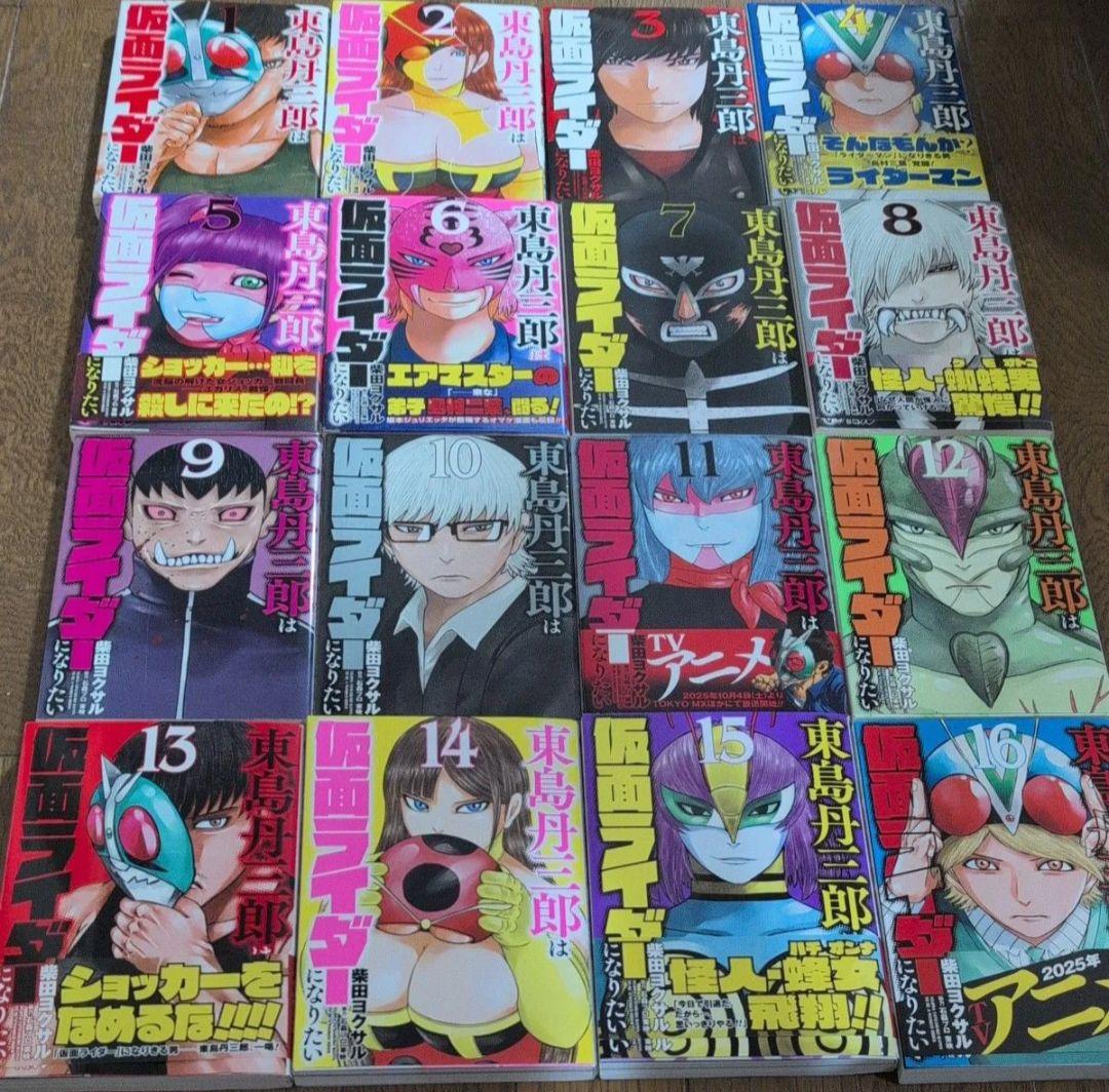 東島丹三郎は仮面ライダーになりたい　1-16既刊セット