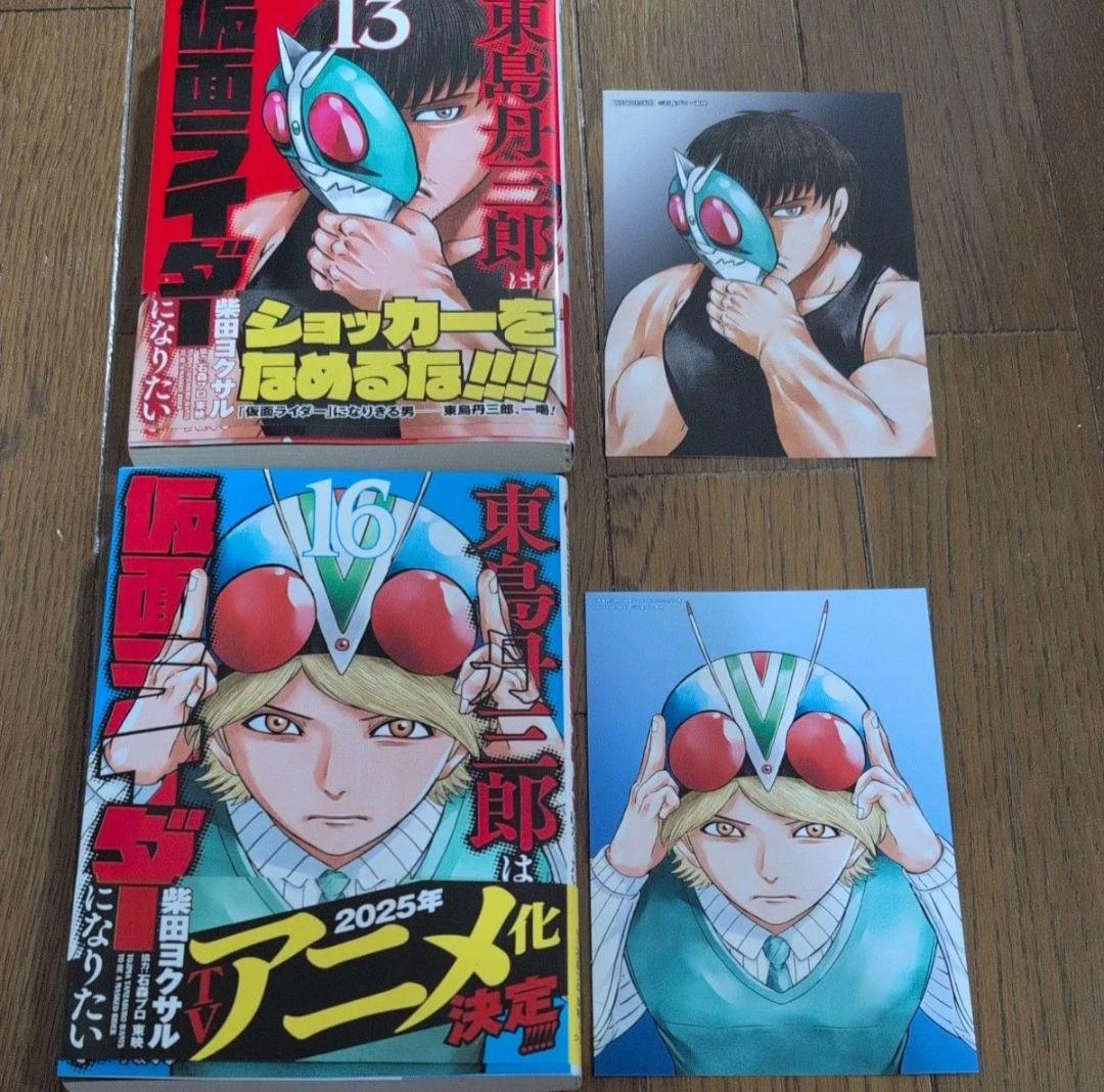 東島丹三郎は仮面ライダーになりたい　1-16既刊セット