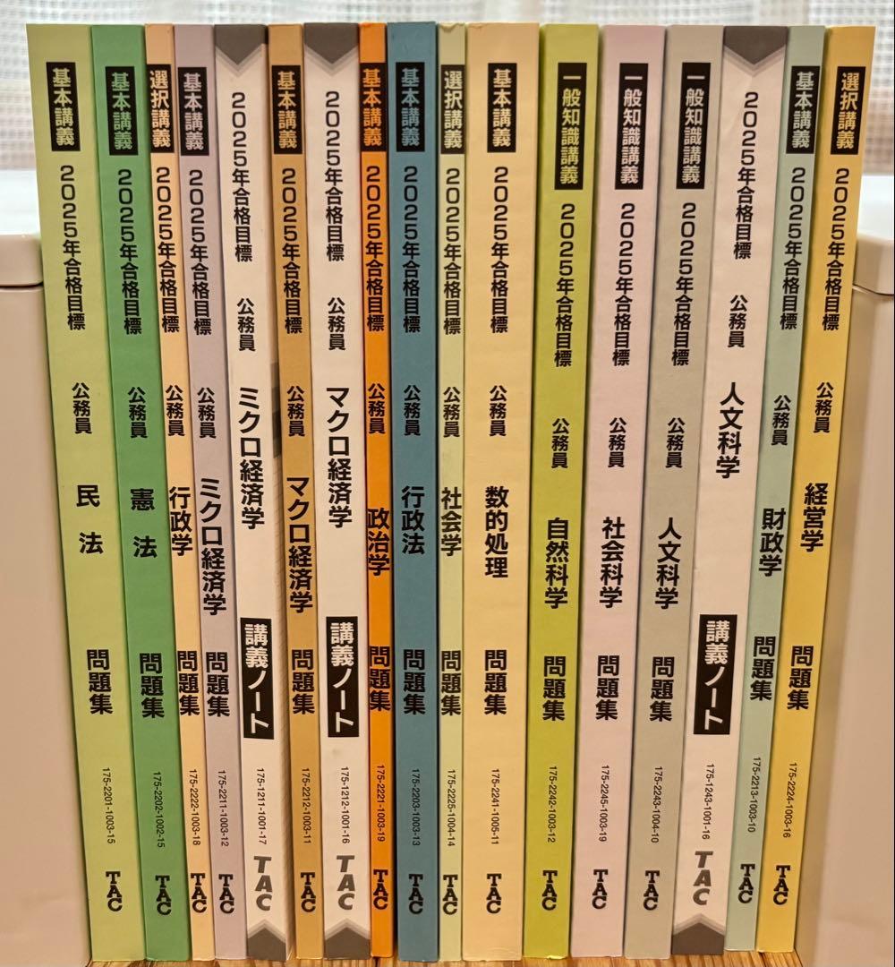 【未使用品】TAC公務員試験対策教材地方上級国家一般職2025年セット公開模試付