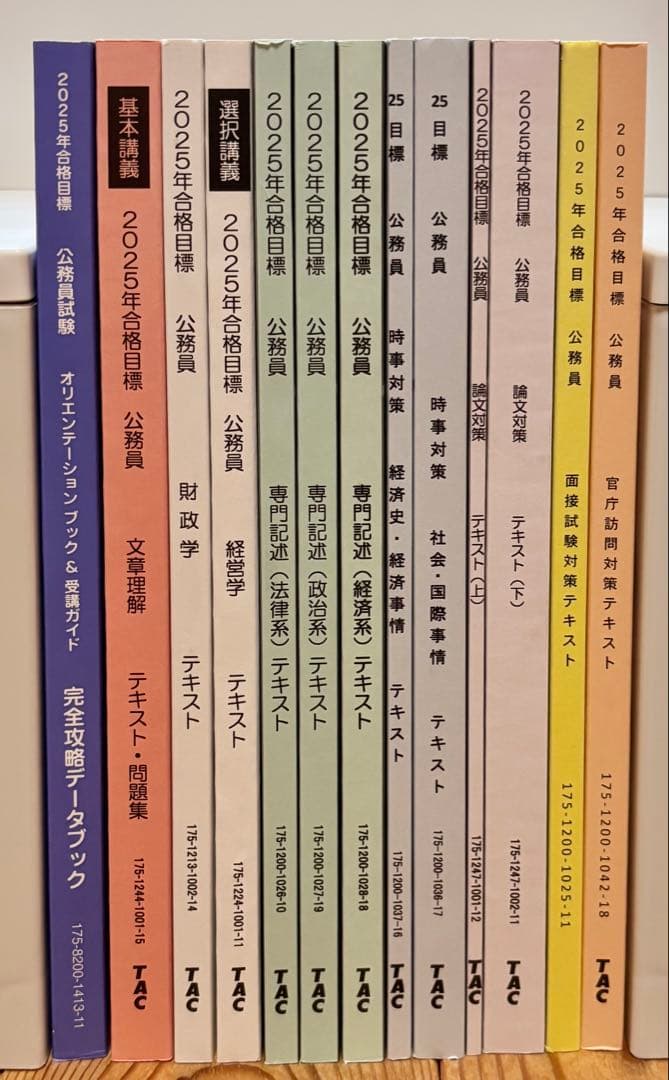【未使用品】TAC公務員試験対策教材地方上級国家一般職2025年セット公開模試付