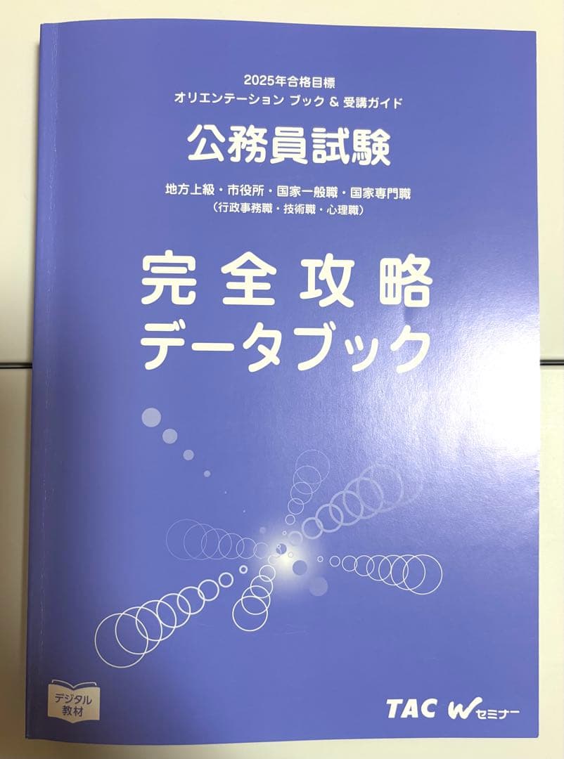 【未使用品】TAC公務員試験対策教材地方上級国家一般職2025年セット公開模試付