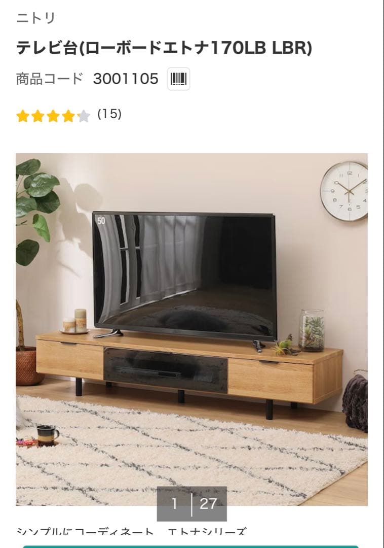 ニトリ ETONA 170LB テレビ台 ライトブラウン