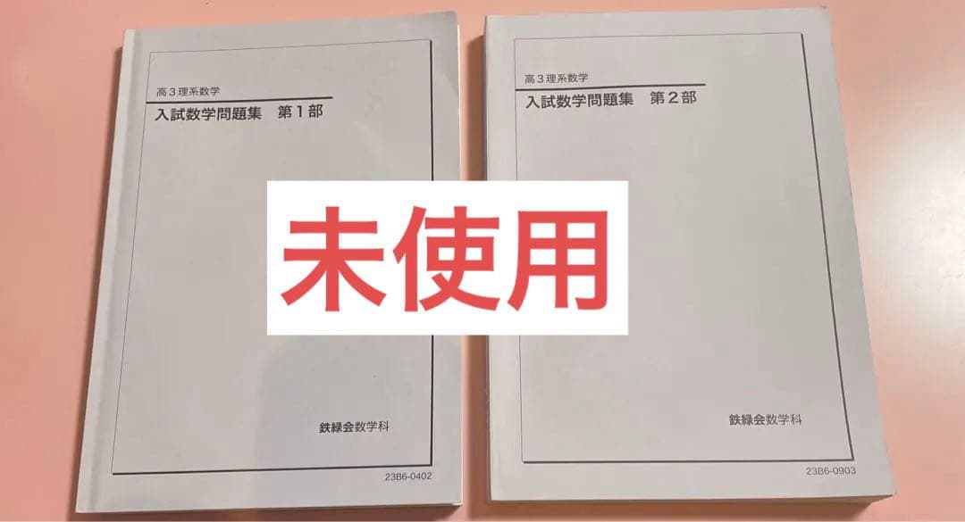 【書き込み無】鉄緑会　2024 高3理系数学　入試数学問題集