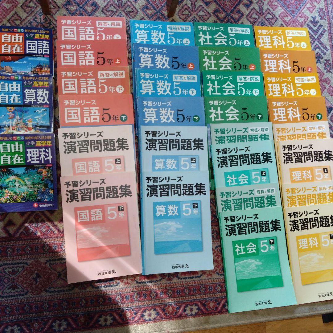 四谷大塚 予習シリーズ 5年上下 算国理社など　自由自在3冊　おまとめ