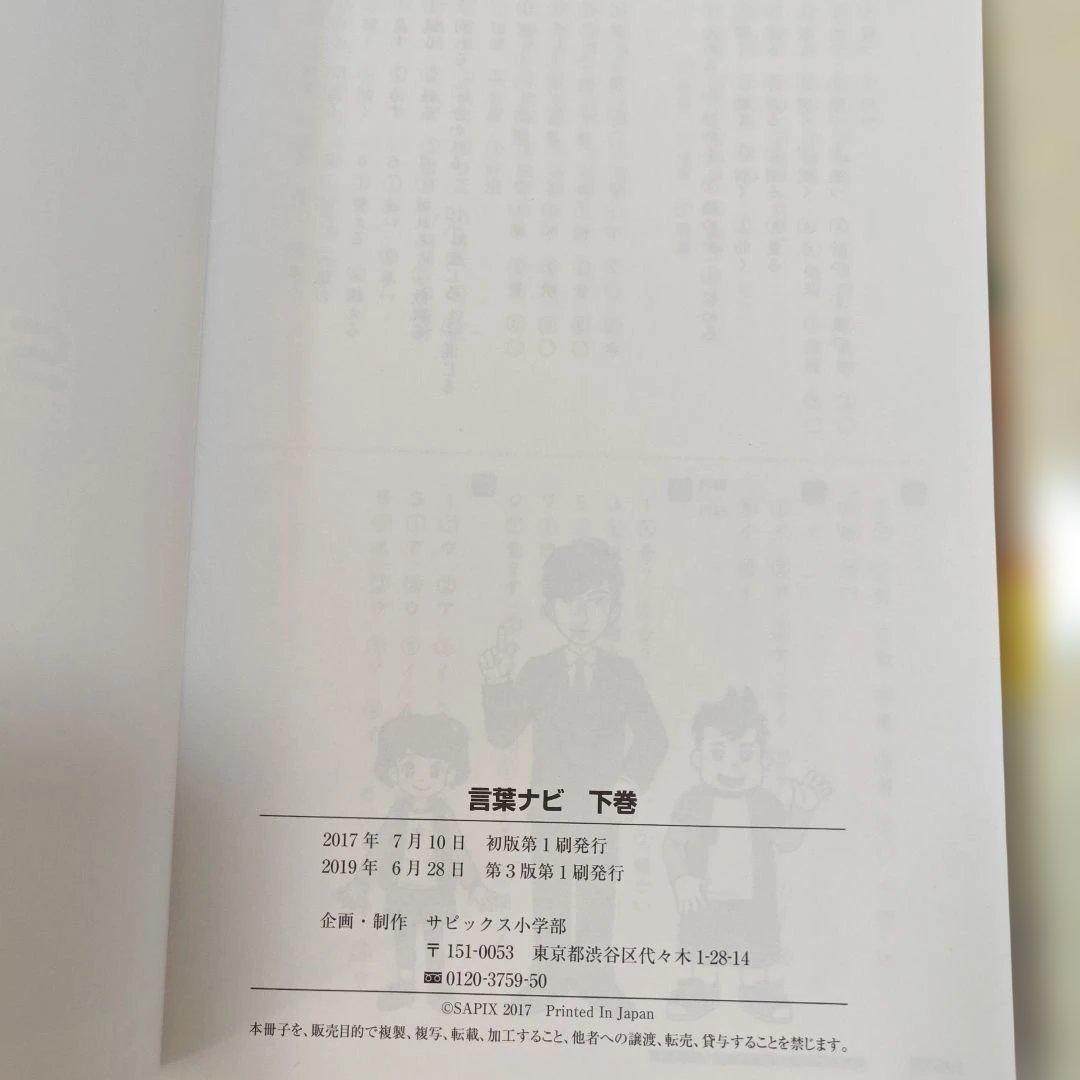 【新品・未使用品】言葉ナビ 上巻・下巻 セットサピックス　SAPIX赤シート付