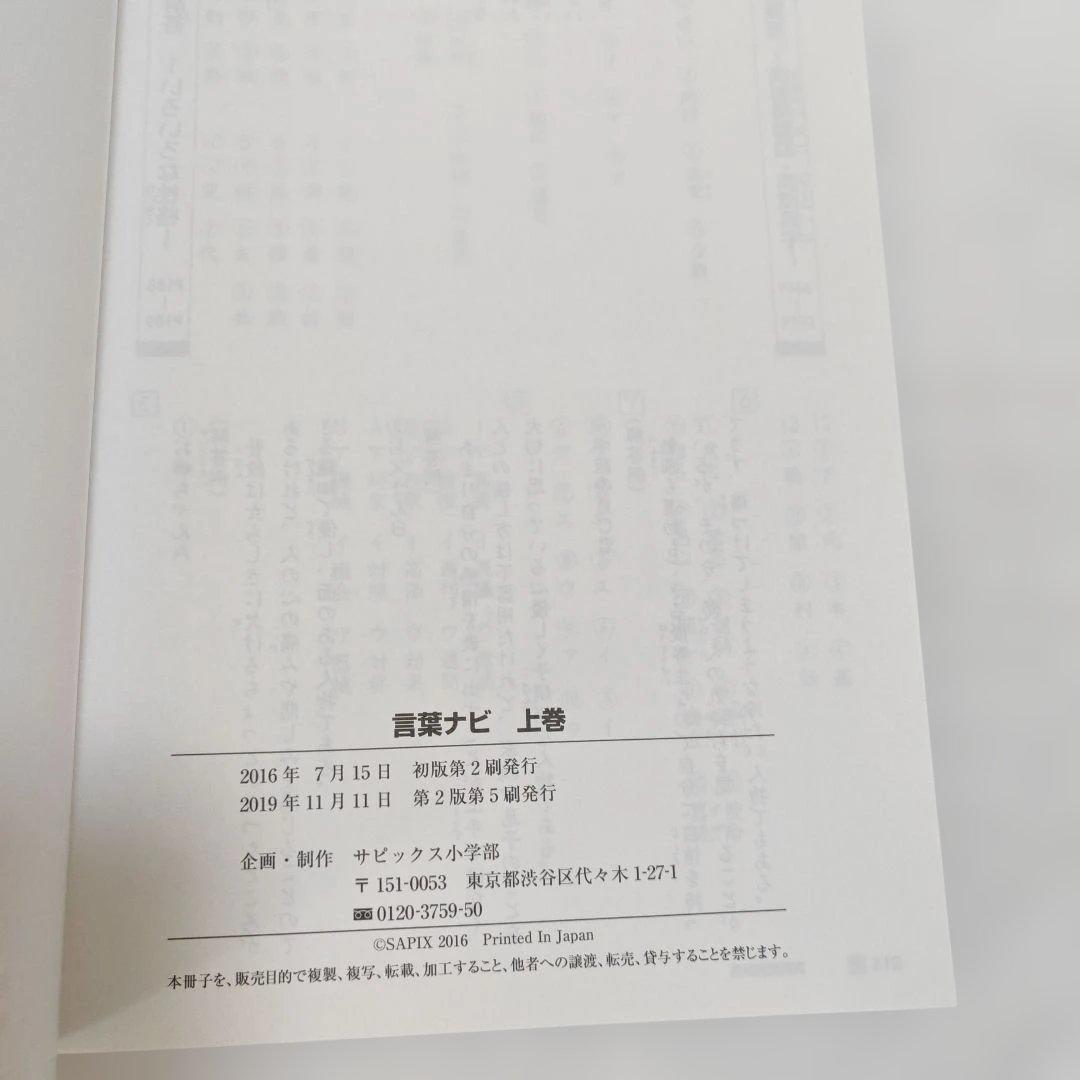 【新品・未使用品】言葉ナビ 上巻・下巻 セットサピックス　SAPIX赤シート付