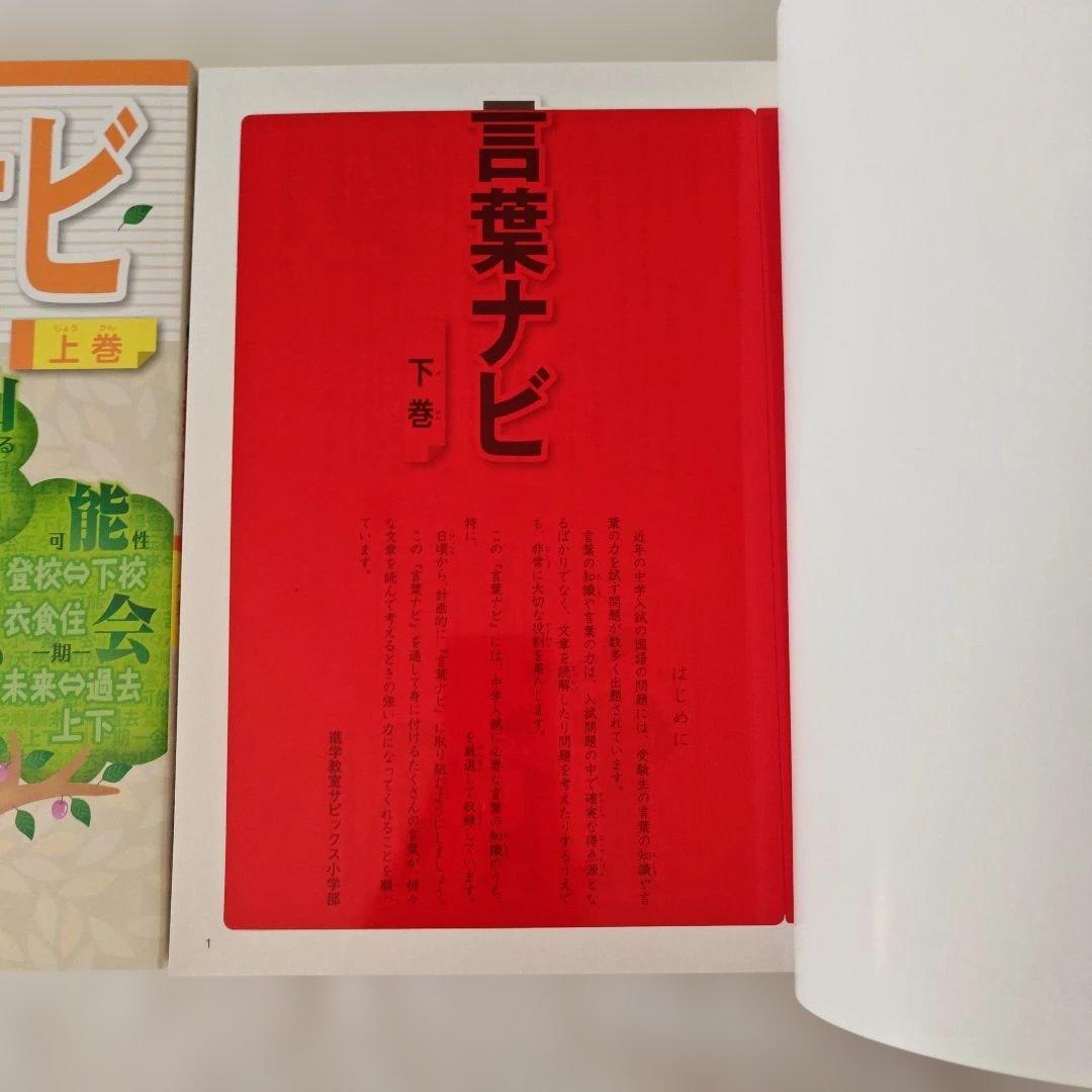 【新品・未使用品】言葉ナビ 上巻・下巻 セットサピックス　SAPIX赤シート付