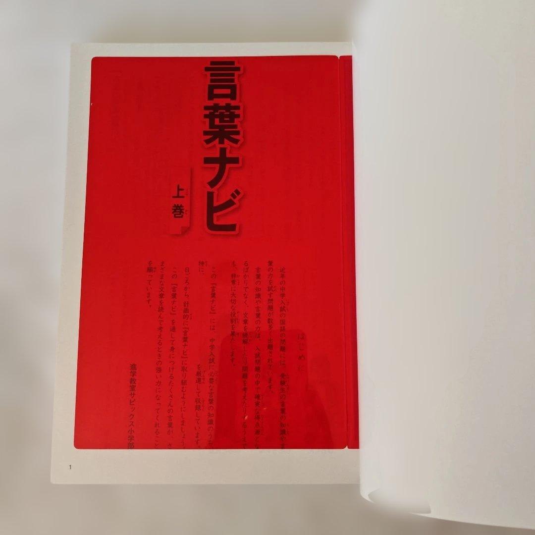 【新品・未使用品】言葉ナビ 上巻・下巻 セットサピックス　SAPIX赤シート付