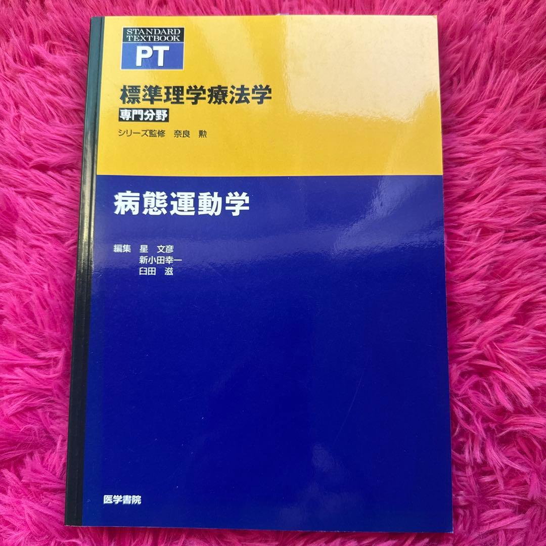 解剖学・運動学・生理学など