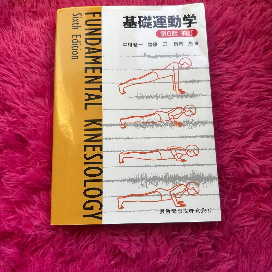 解剖学・運動学・生理学など