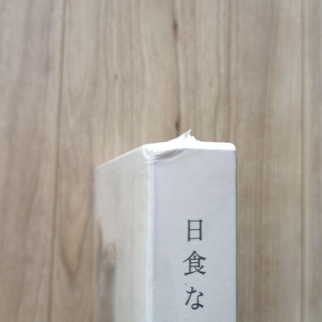 ＊初回限定版＊日食なつこ「永久凍土」
