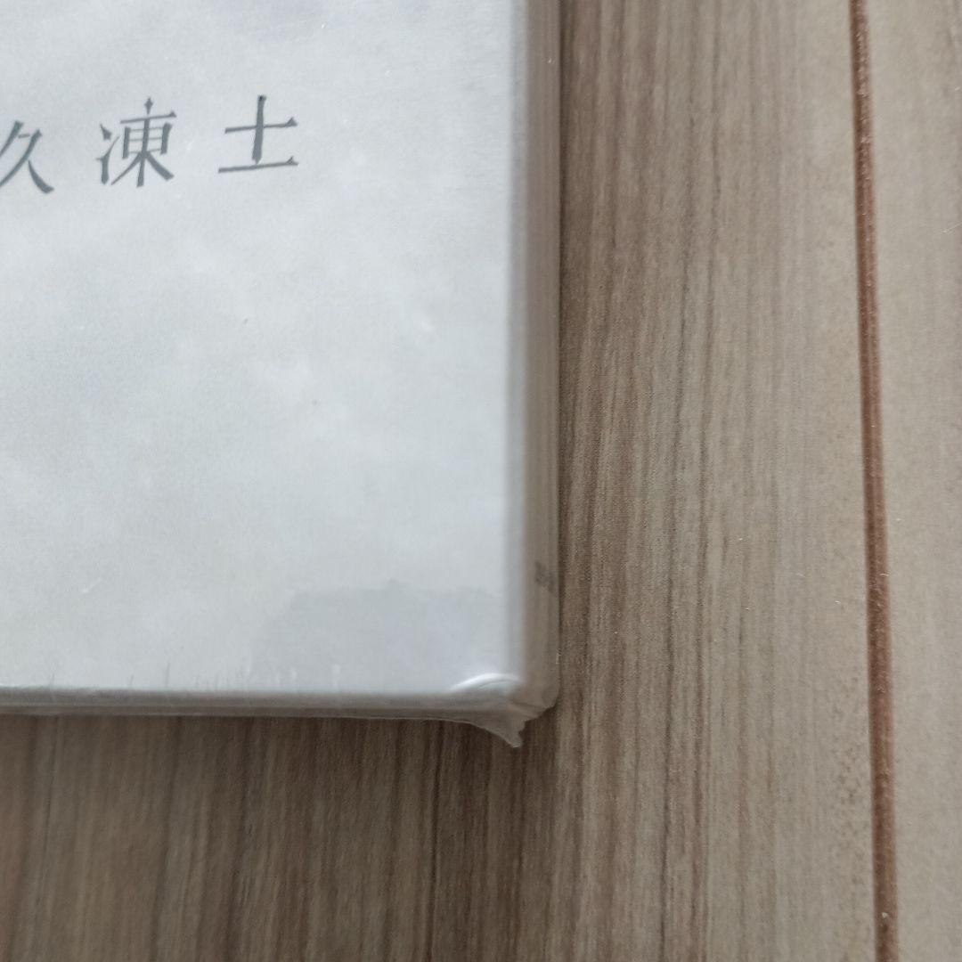 ＊初回限定版＊日食なつこ「永久凍土」