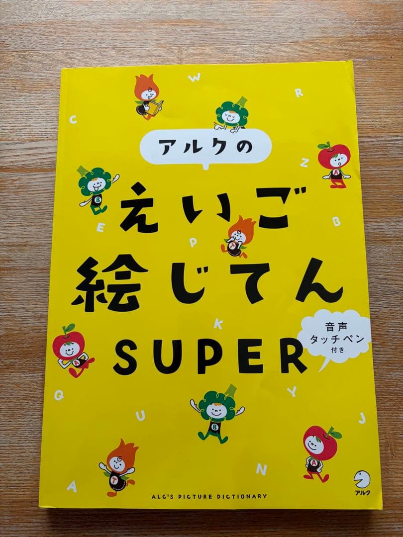 アルクのえいご絵じてんSUPER