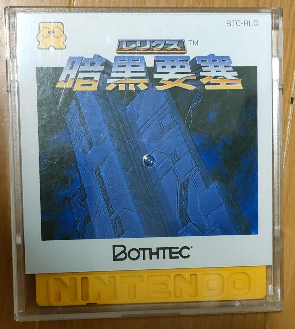 レリクス 暗黒要塞 ディスクシステム ファミコン