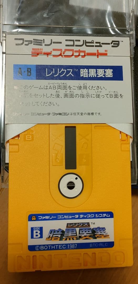レリクス 暗黒要塞 ディスクシステム ファミコン