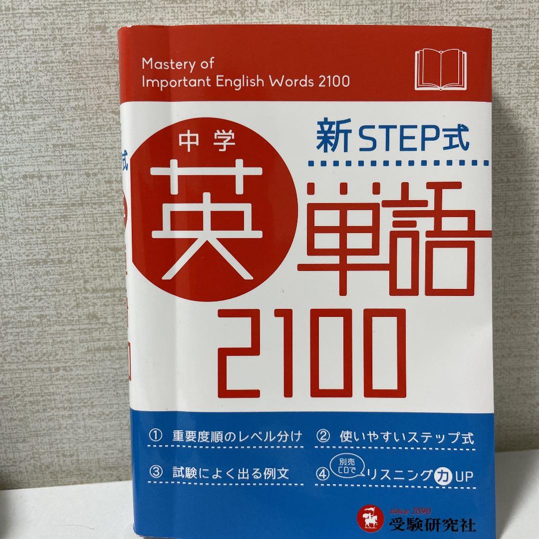 中学英単語2100 : 新STEP式