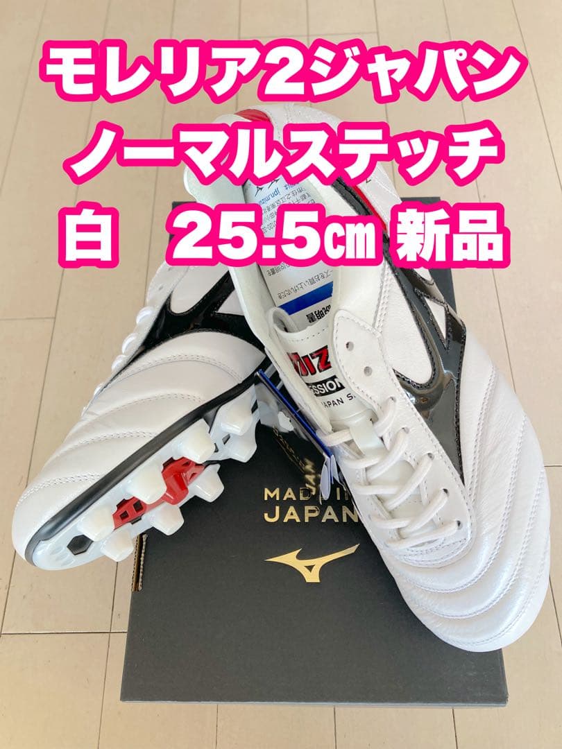 モレリア2ジャパン　ノーマルステッチ　白　25.5㎝　新品。