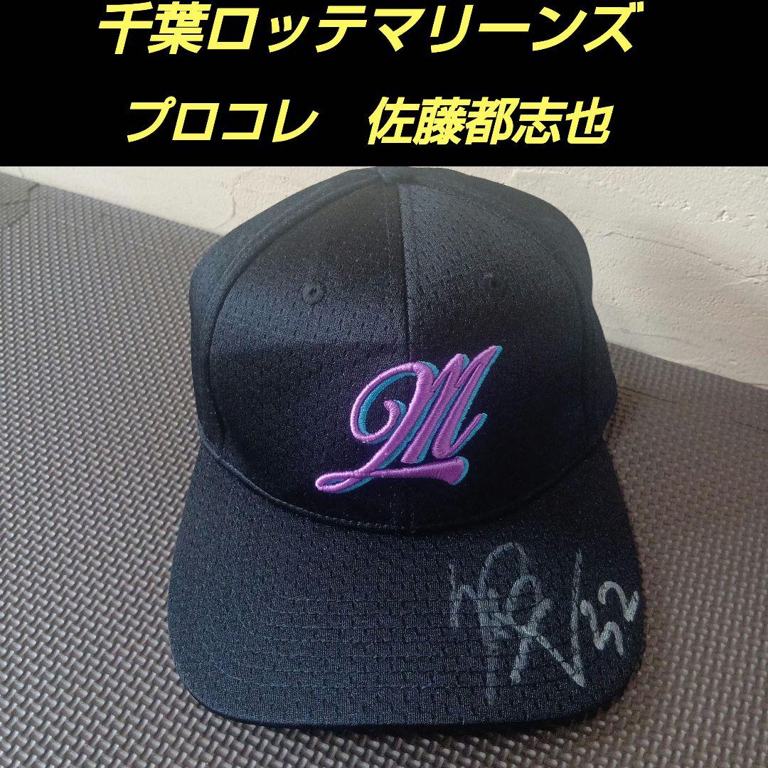 千葉ロッテマリーンズ　プロコレキャップ　BSW　佐藤都志也