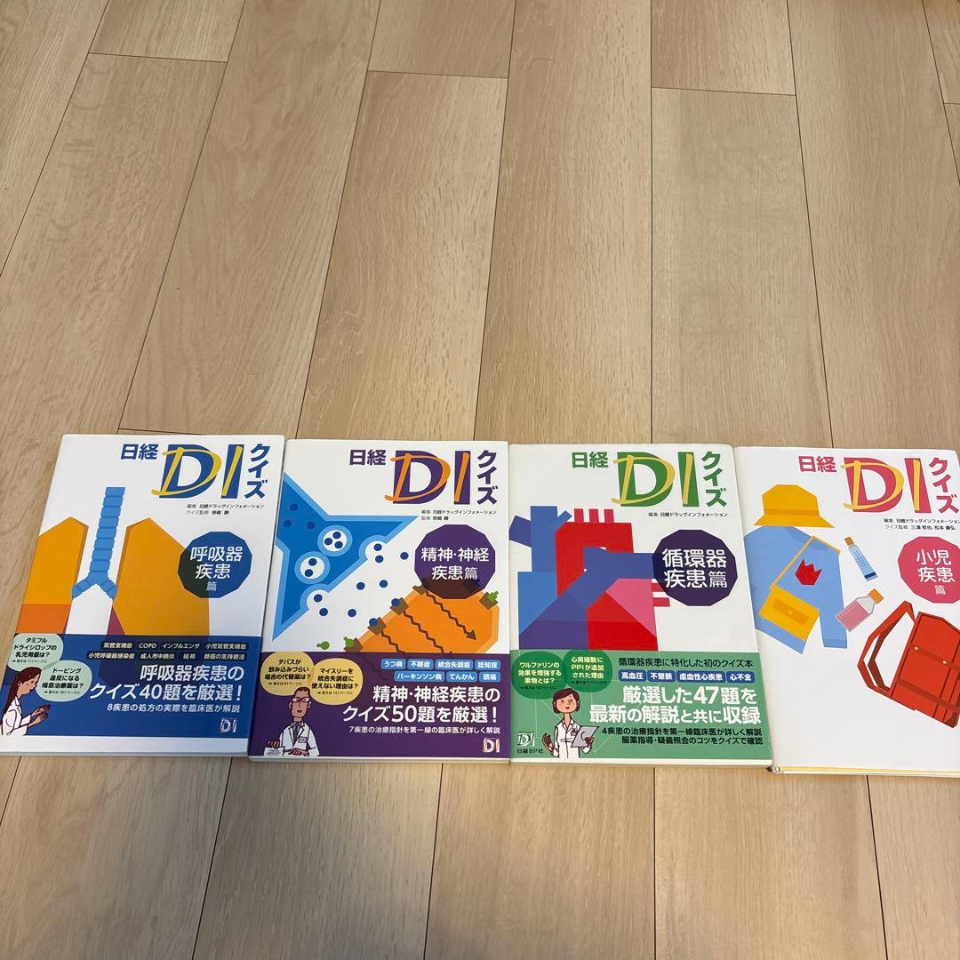 日経DI クイズ集 4冊セット