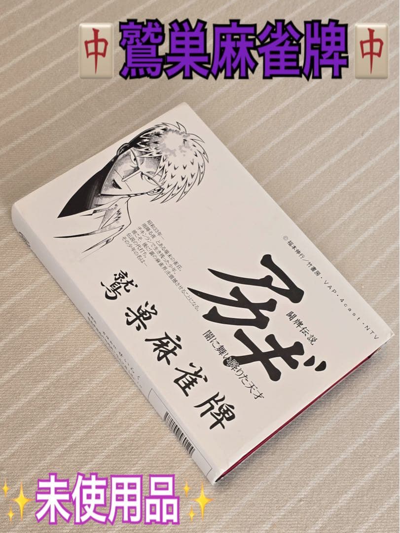 ★希少な初代モデル•未開封品★公式 アカギ 鷲巣麻雀牌