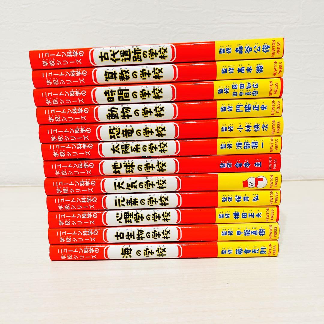 ニュートン科学の学校シリーズ セット 12冊 5615