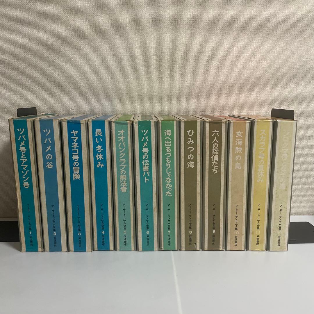 アーサー・ランサム全集 全巻セット 全12巻セット 岩波書店