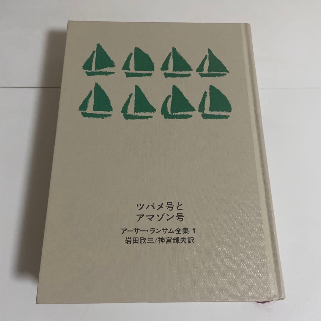 アーサー・ランサム全集 全巻セット 全12巻セット 岩波書店