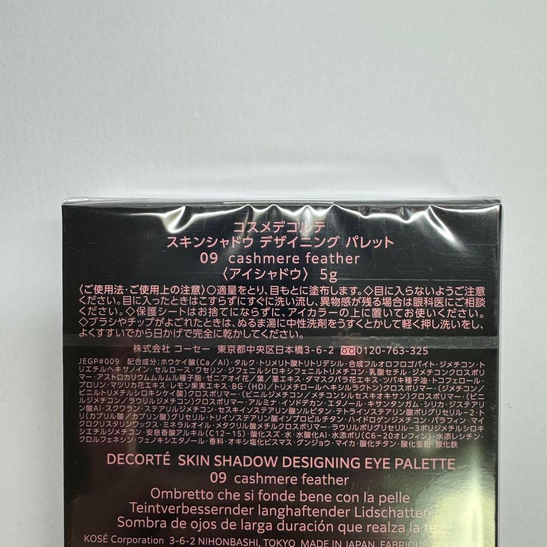 【新品未開封】コスメデコルテ スキンシャドウデザイニングパレット 09