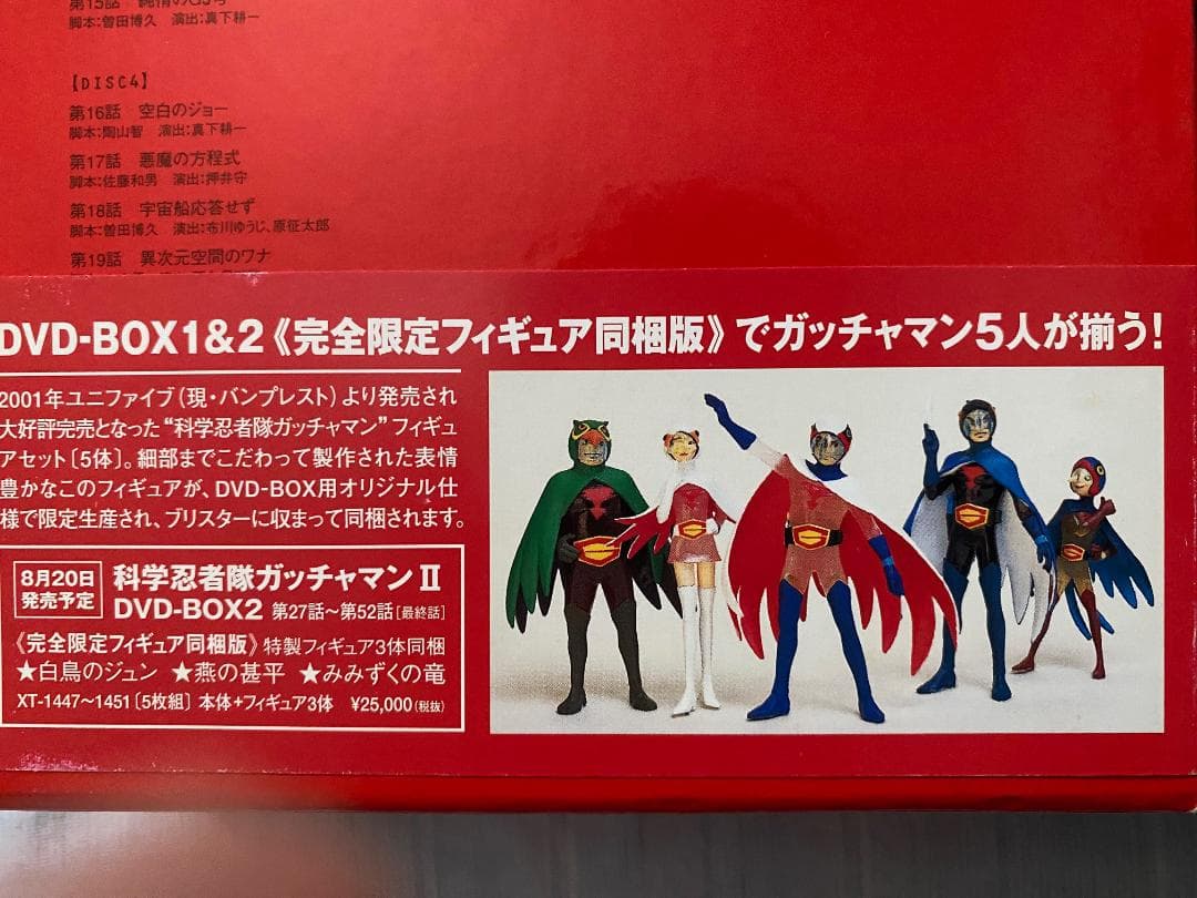 貴重なフィギュア同梱・初回限定版DVD-BOX「科学忍者隊ガッチャマンⅡ１＆２」