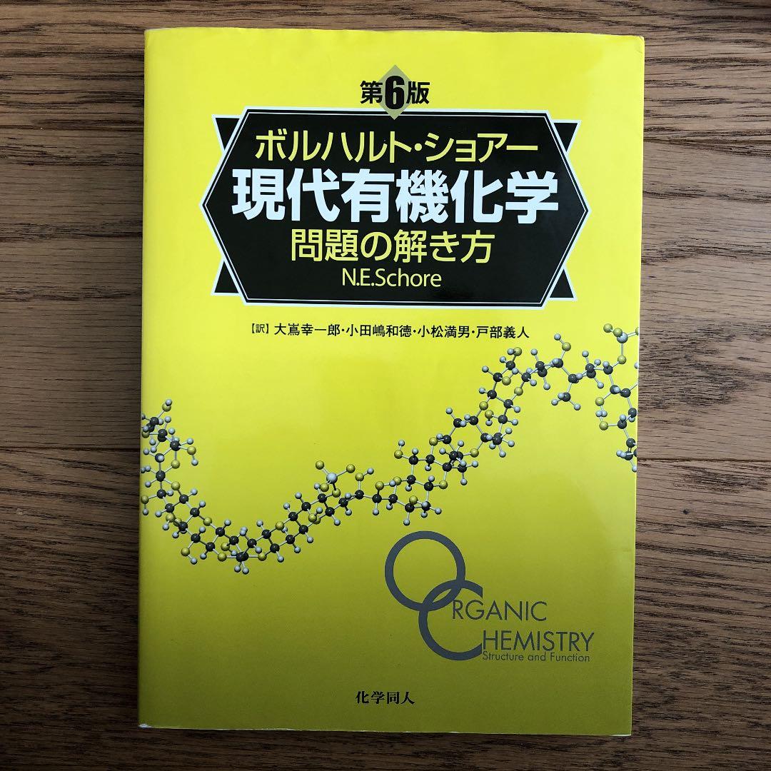 現代有機化学 上　下　問題の解き方　セット