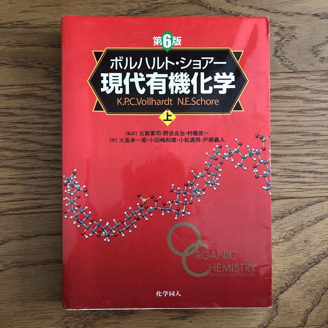 現代有機化学 上　下　問題の解き方　セット